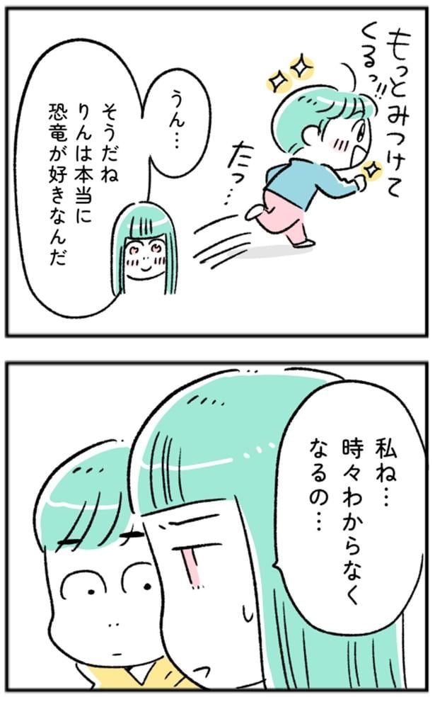時々わからなくなるの…