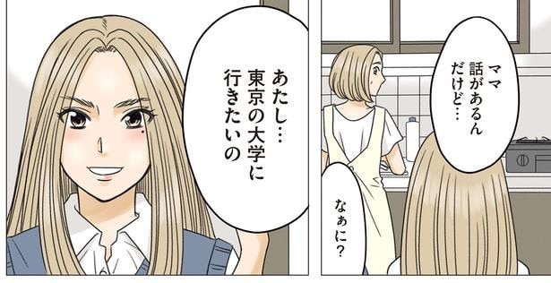 東京の大学に行きたいの
