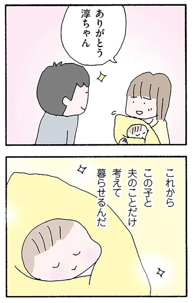 これからはこの子と夫のことだけ