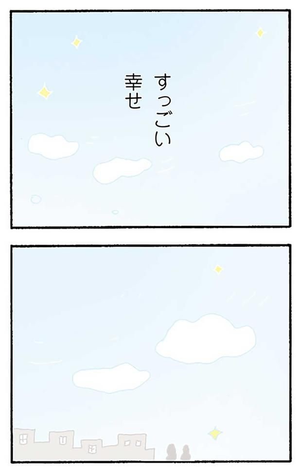 すっごい幸せ