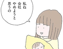 出産を機に退職。「幸せになれる」と、専業主婦になったはずなのに…／離婚してもいいですか？ 翔子の場合（5）
