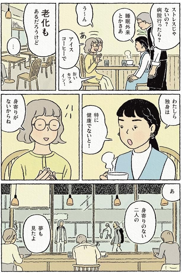 わたしら独身は特に健康でないと！