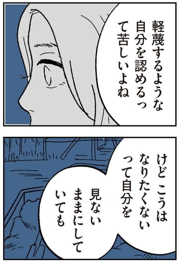 軽蔑するような自分を認めるって苦しいよね
