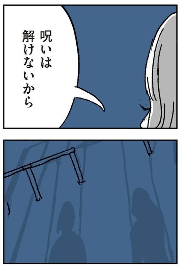 呪いは解けないから