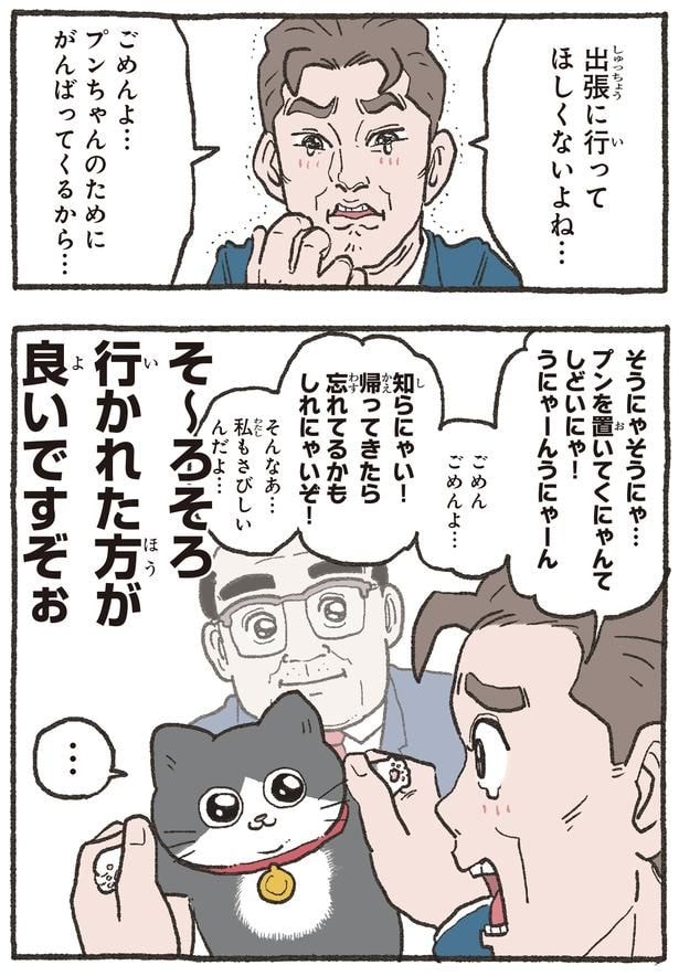 出張に行ってほしくないよね…