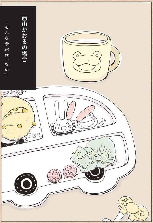 西山かおるの場合