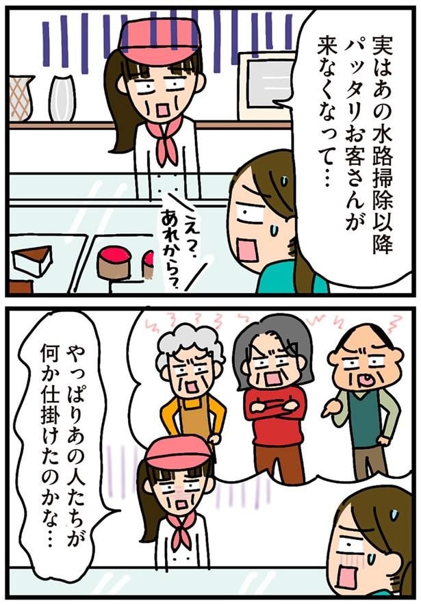 パッタリお客さんが来なくなって…