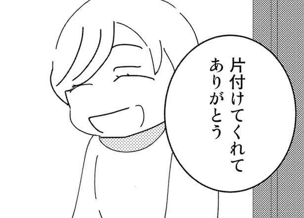 片付けてくれてありがとう
