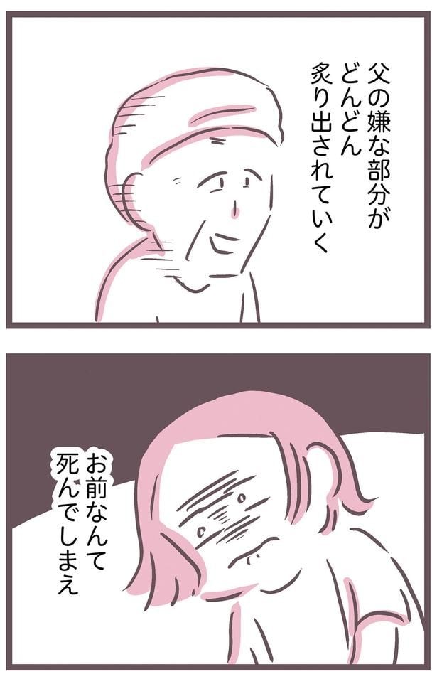 父の嫌な部分がどんどん炙り出されていく