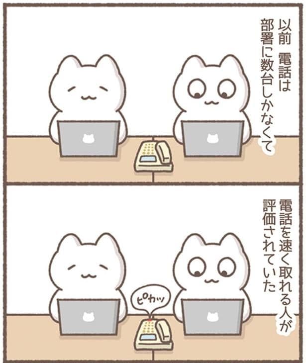 電話を速く取れる人が評価されていた