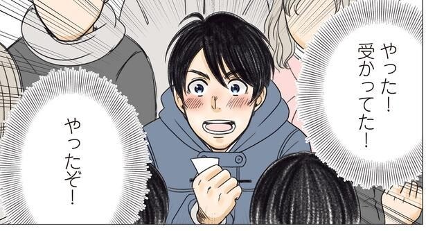 やった！受かってた！