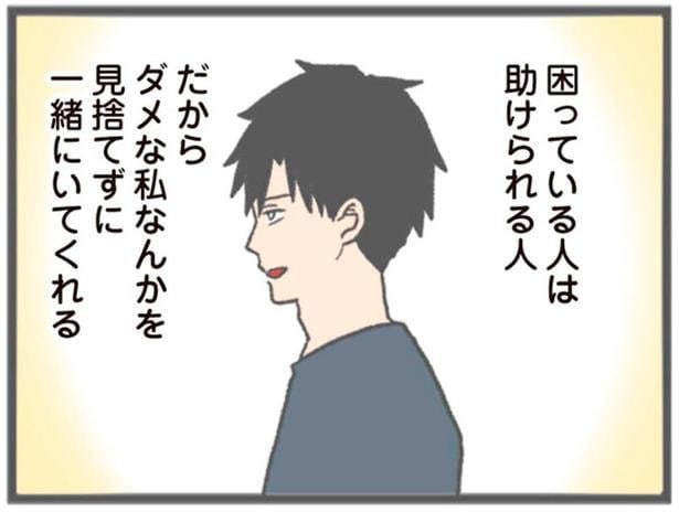 ダメな私なんかを見捨てずに一緒にいてくれる