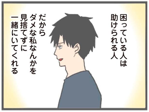 彼は本当に優しい人だから…「ダメな私も見捨てずにいてくれる」/モラハラ彼氏と別れたい(5)