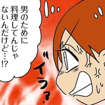 「いい嫁になれるな」こちとら男のために料理してるんじゃない！／マウンティング男の価値観をぶち壊した結果（5）