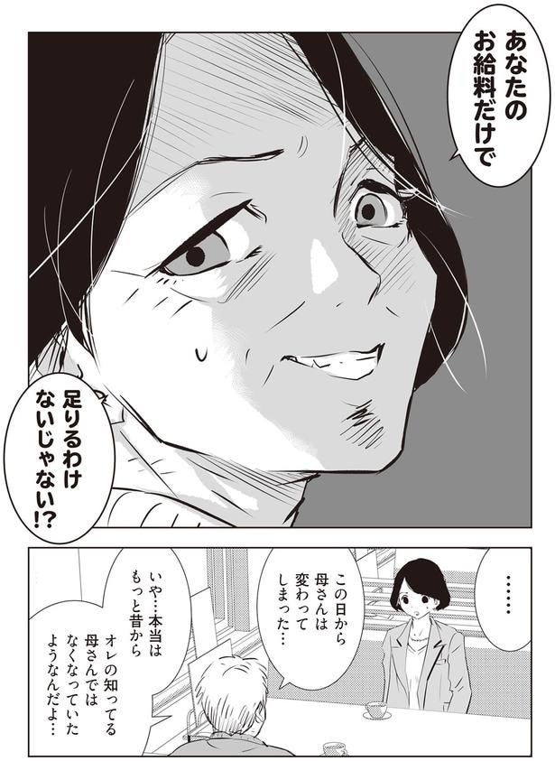 この日から母さんは変わってしまった…