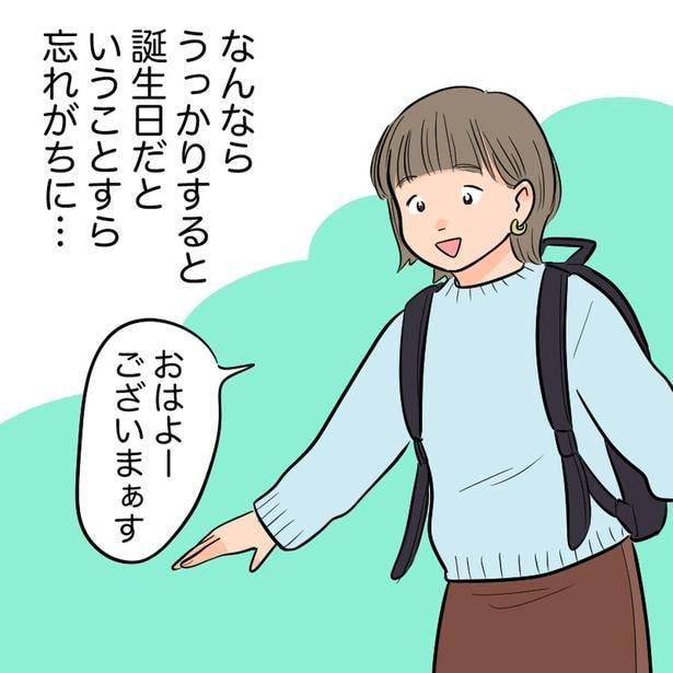 誕生日だということすら忘れがちに…