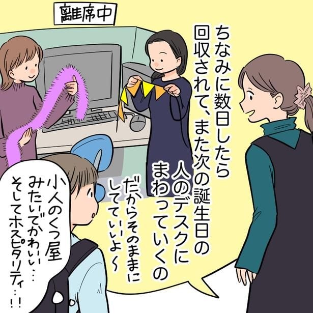 また次の誕生日の人のデスクにまわっていくの