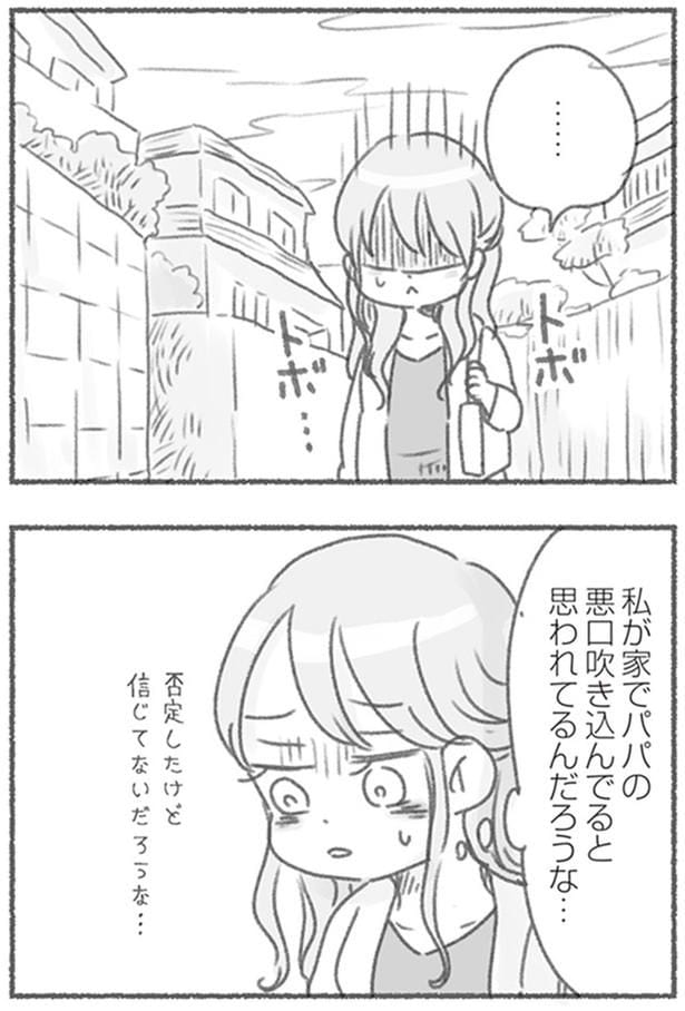 私が家でパパの悪口吹き込んでると思われてるんだろうな…
