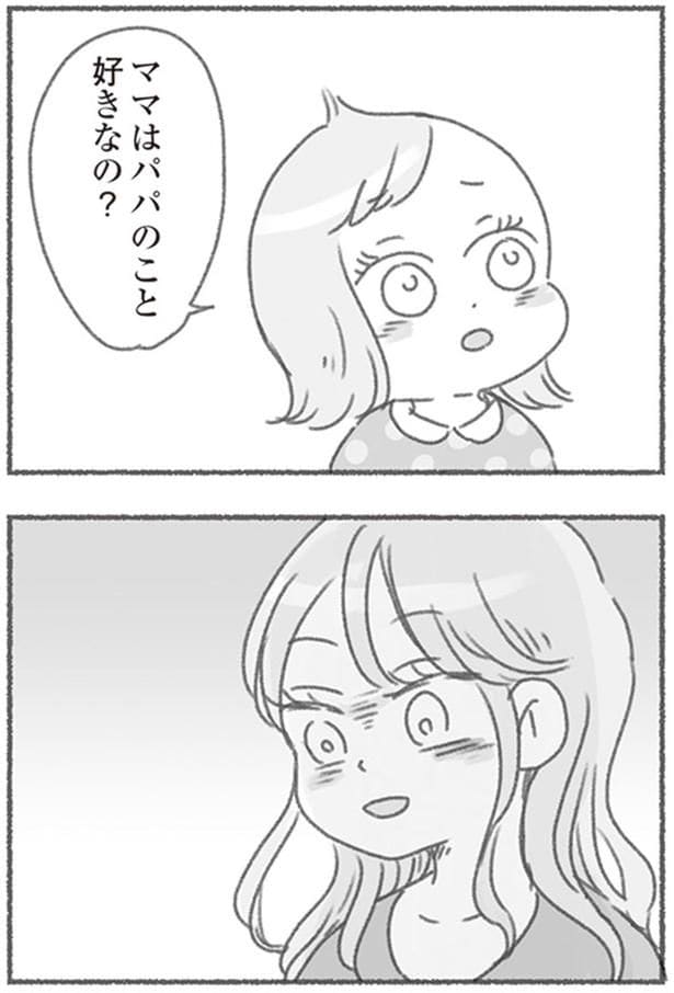 ママはパパのこと好きなの？