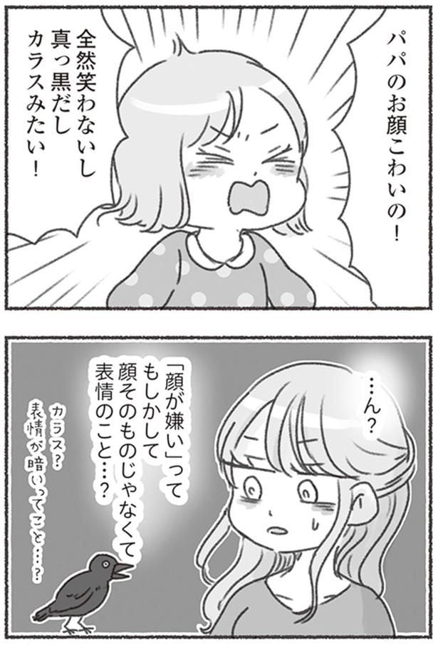 パパのお顔こわいの！