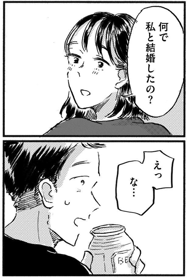 何で私と結婚したの?
