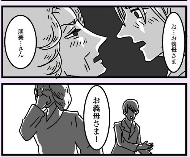 お…お義母さま