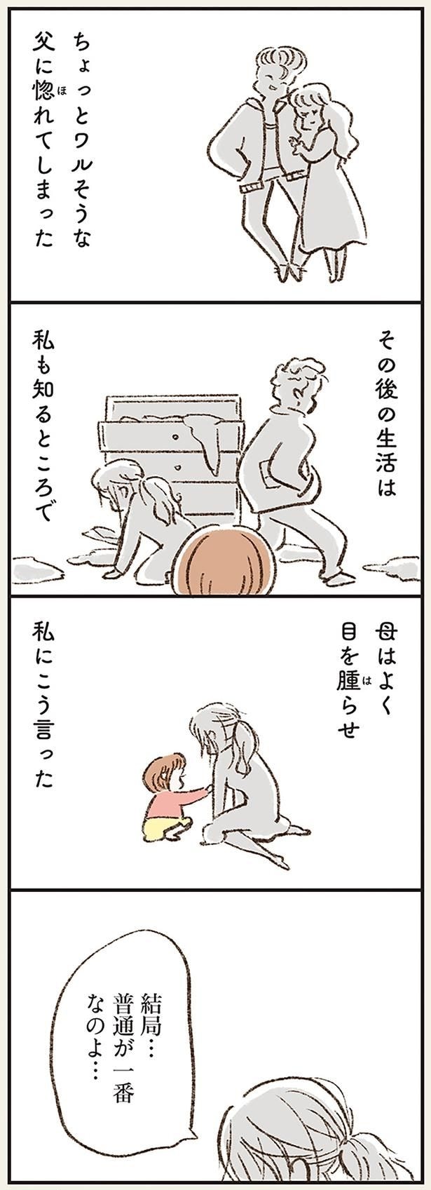 結局… 普通が一番なのよ…