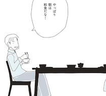 夫には言えない。「やっぱり朝は和食だな！」に妻が飲み込んだ本音