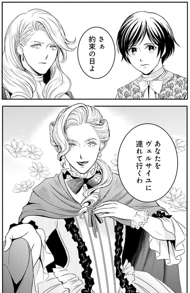 あなたをヴェルサイユに連れて行くわ