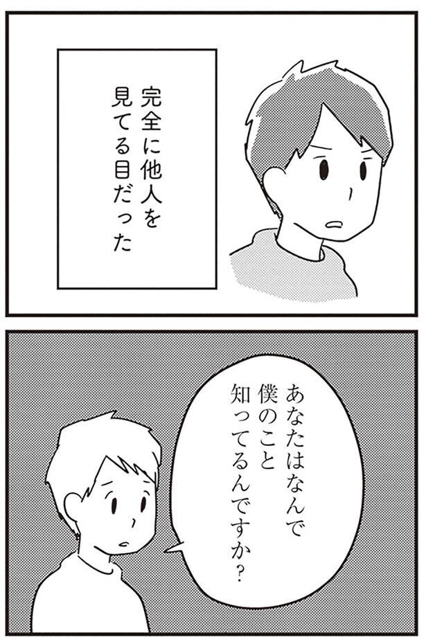 完全に他人を見てる目だった