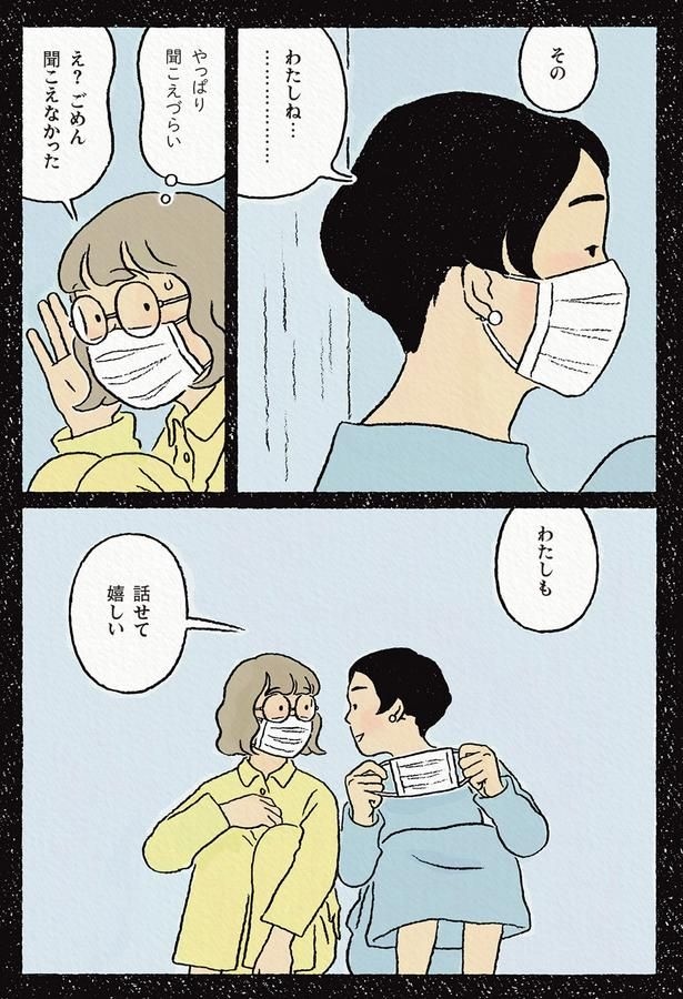 わたしも話せて嬉しい
