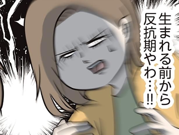生まれる前から反抗期やわ…!!
