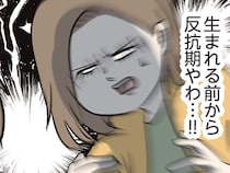「珍しいことではありません」って言われても！ 生まれる前から反抗期な息子