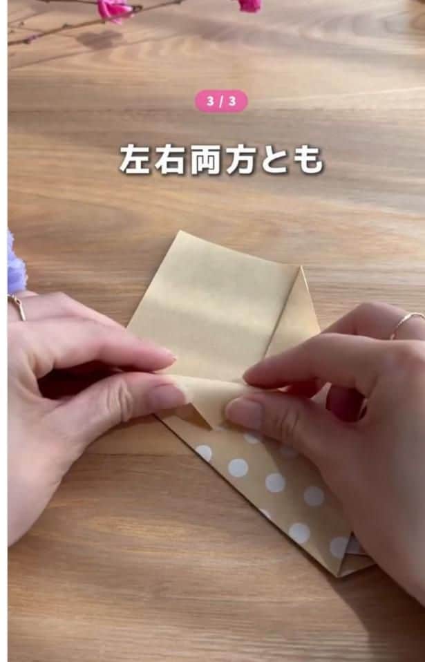 外側に向けて三角になるように折る▶もう一度…（⇒次へ）