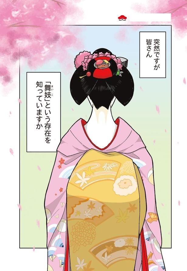 「舞妓」という存在