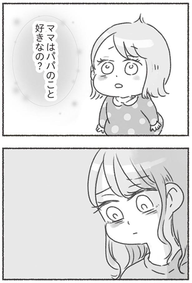 『ママはパパのこと好きなの？』