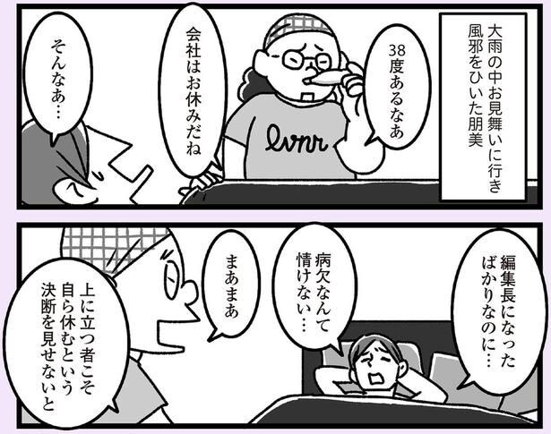 編集長になったばかりなのに…