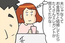 「夫じゃなくてお金持ちと結婚してたら…」高まるばかりの物欲、歪む思考／150万のバッグが欲しい主婦の 夫に内緒の買い物日記（15）