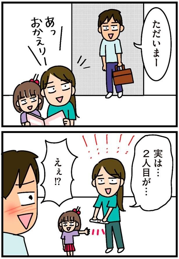 実は…2人目が…