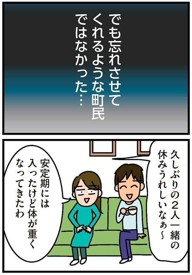 忘れさせてくれるような町民ではなかった…