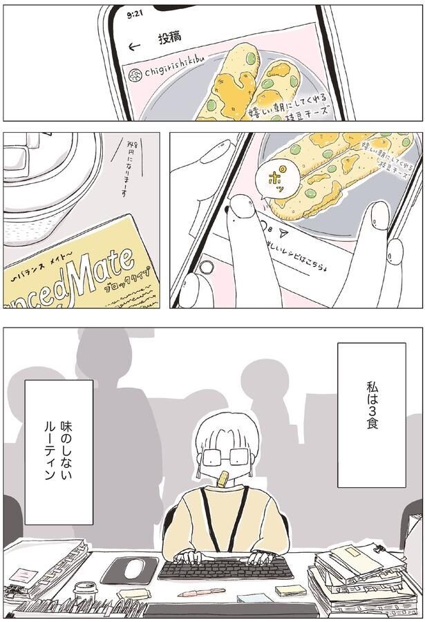 私は3食、味のしないルーティン