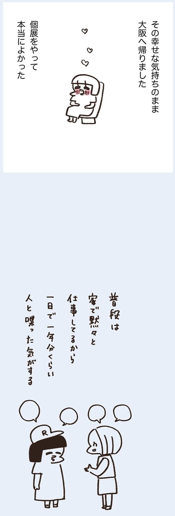 個展をやって本当によかった