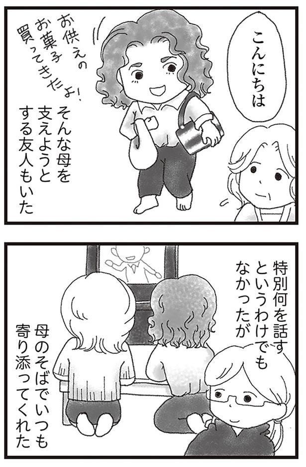 そんな母を支えようとする友人もいた