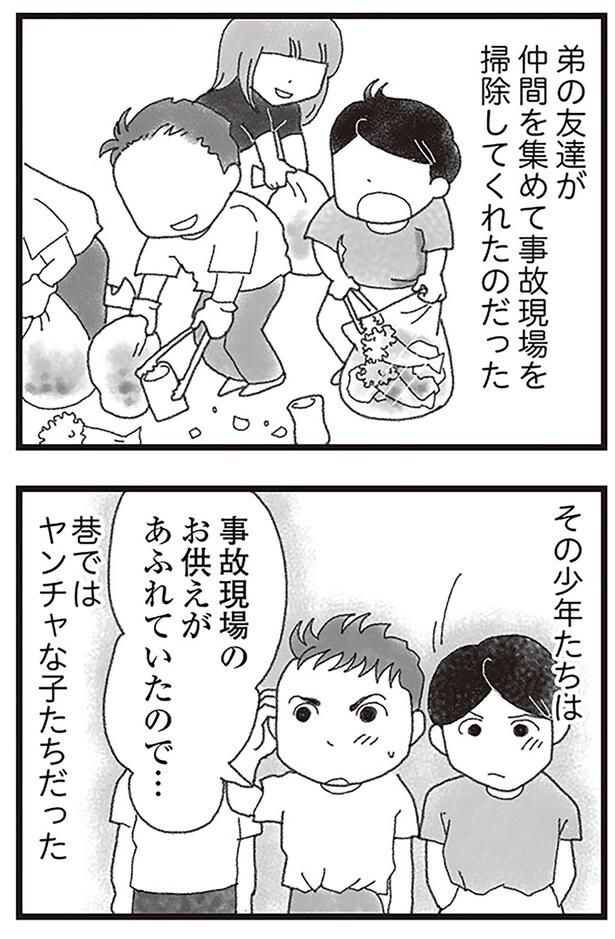 弟の友達が仲間を集めて事故現場を掃除してくれたのだった