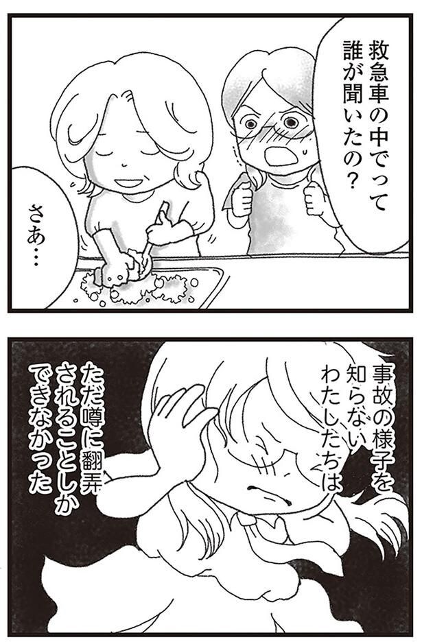 ただ噂に翻弄されることしかできなかった