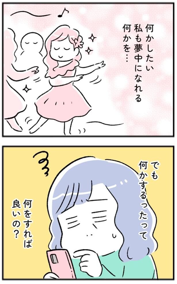 何かしたい　私も夢中になれる何かを…