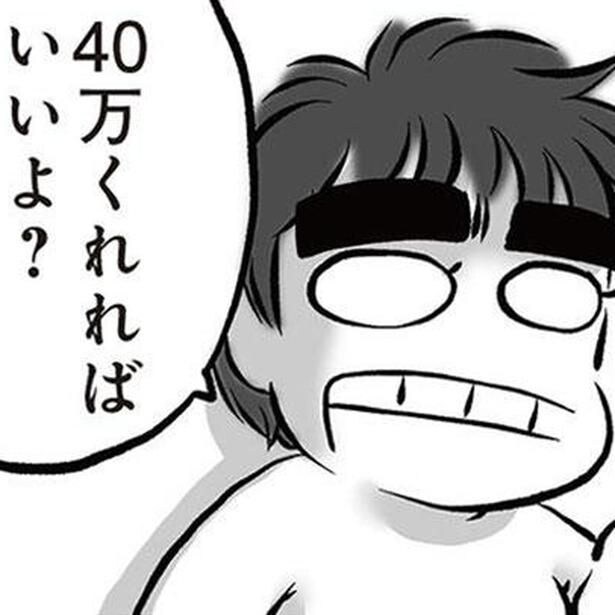 40万くれればいいよ
