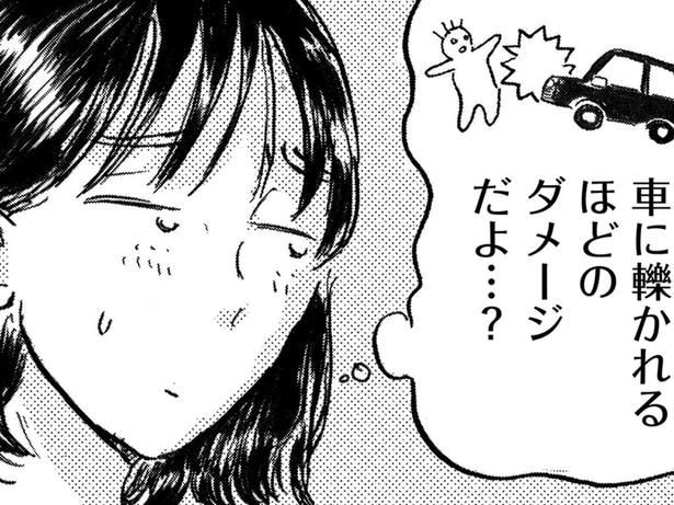 車に轢かれるほどのダメージだよ…？