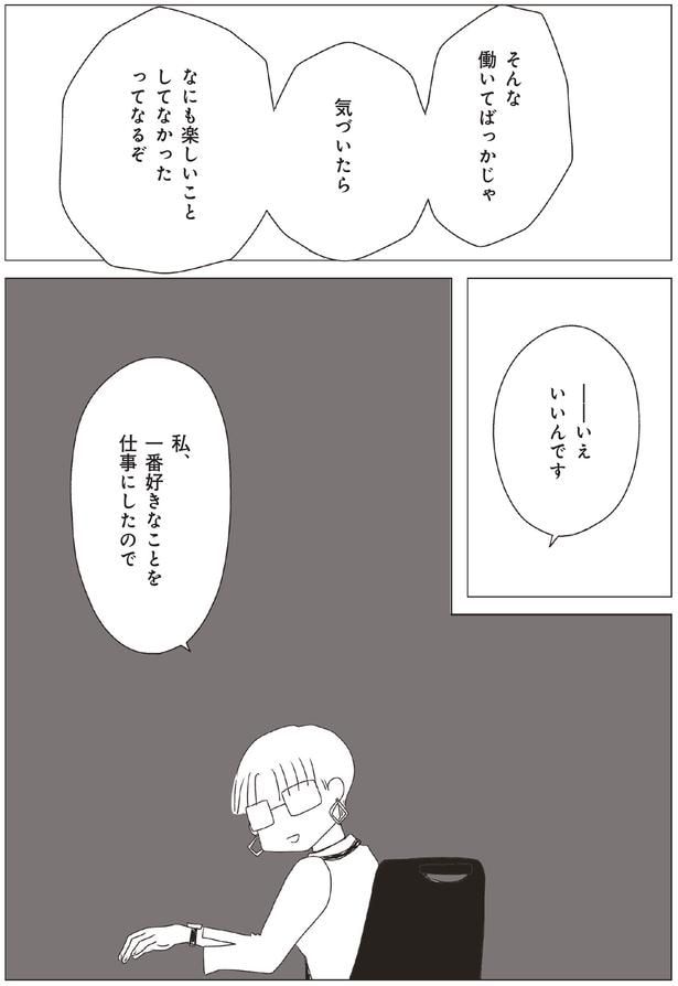 私、一番好きなことを仕事にしたので