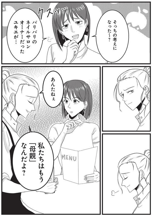 私たちはもう「母親」なんだよ?